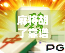 麻将胡了靠谱么?揭秘胡了背后的真相与玄机 麻将胡了靠谱么?揭秘胡了背后的真相与玄机