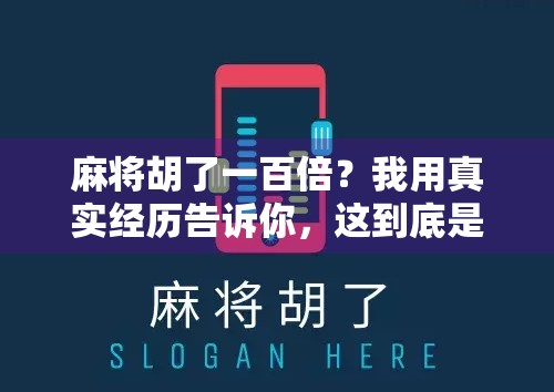 麻将胡了一百倍？我用真实经历告诉你，这到底是运气还是玄学！