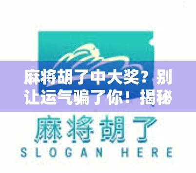 麻将胡了中大奖?别让运气骗了你!揭秘那些年我们追过的麻将奇迹 麻将胡了中大奖?别让运气骗了你!揭秘那些年我们追过的麻将奇迹