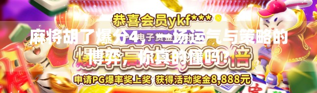麻将胡了爆分4,一场运气与策略的博弈,你真的懂吗? 麻将胡了爆分4,一场运气与策略的博弈,你真的懂吗?