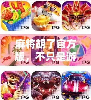 麻将胡了官方版，不只是游戏，更是中国式社交的数字缩影