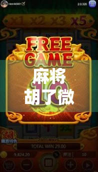 麻将胡了微信版,指尖上的牌桌江湖,是娱乐还是陷阱? 麻将胡了微信版,指尖上的牌桌江湖,是娱乐还是陷阱?