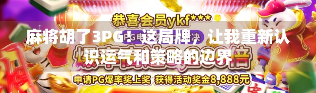 麻将胡了3PG!这局牌,让我重新认识运气和策略的边界 麻将胡了3PG!这局牌,让我重新认识运气和策略的边界