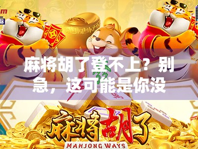 麻将胡了登不上？别急，这可能是你没搞懂的数字时代新烦恼！