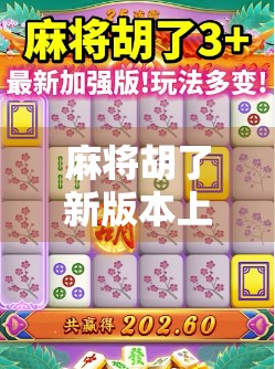 麻将胡了新版本上线!这波更新让老玩家都惊呼太香了! 麻将胡了新版本上线!这波更新让老玩家都惊呼太香了!
