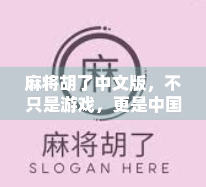 麻将胡了中文版，不只是游戏，更是中国人的社交密码