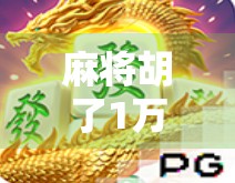 麻将胡了1万8，我却笑不出来，一场赢钱背后的焦虑与反思