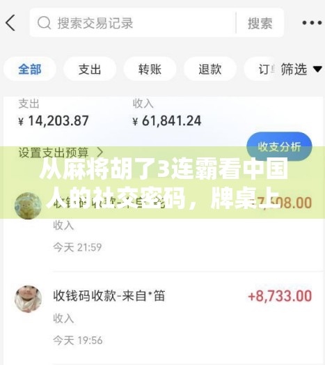 从麻将胡了3连霸看中国人的社交密码,牌桌上的江湖,藏着最真实的人情冷暖 从麻将胡了3连霸看中国人的社交密码,牌桌上的江湖,藏着最真实的人情冷暖