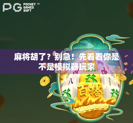 麻将胡了？别急！先看看你是不是模拟器玩家