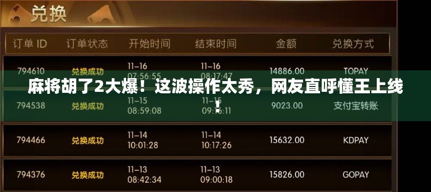 麻将胡了2大爆!这波操作太秀,网友直呼懂王上线! 麻将胡了2大爆!这波操作太秀,网友直呼懂王上线!