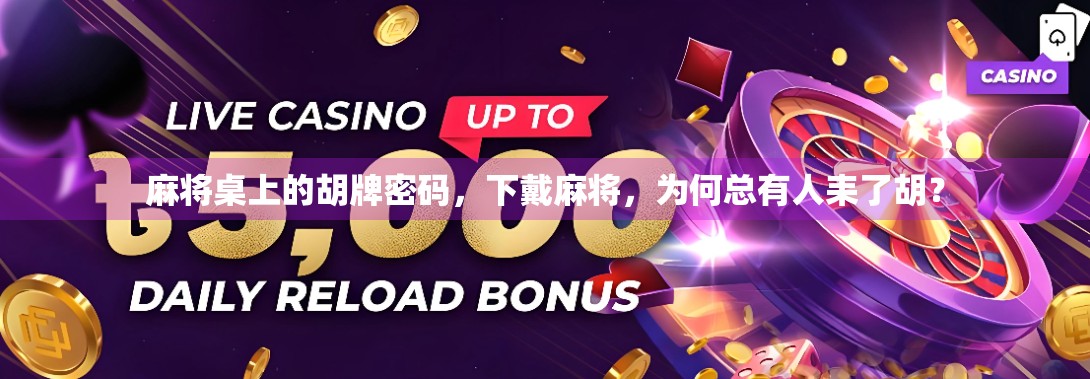 麻将桌上的胡牌密码，下戴麻将，为何总有人耒了胡？