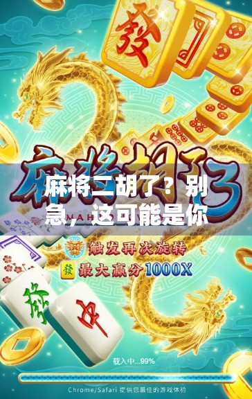 麻将二胡了？别急，这可能是你人生中最值得庆幸的免费时刻！