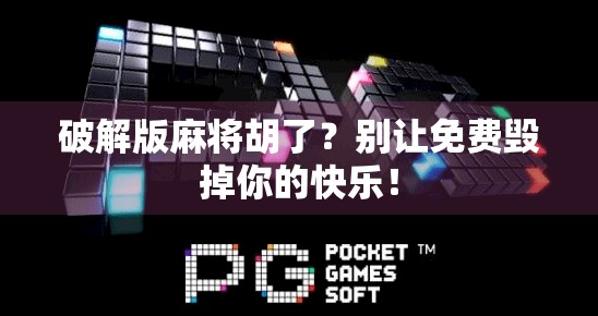 破解版麻将胡了？别让免费毁掉你的快乐！