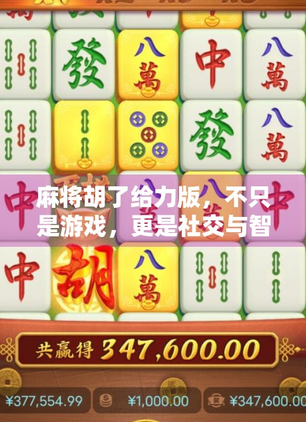 麻将胡了给力版,不只是游戏,更是社交与智慧的新大陆 麻将胡了给力版,不只是游戏,更是社交与智慧的新大陆