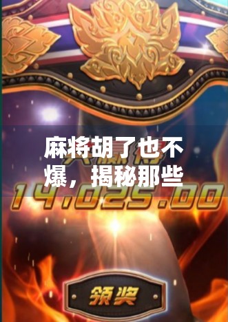 麻将胡了也不爆，揭秘那些稳赢不输的玩家背后的心理学与策略