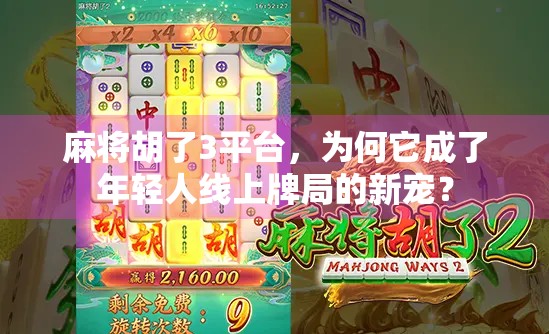 麻将胡了3平台,为何它成了年轻人线上牌局的新宠? 麻将胡了3平台,为何它成了年轻人线上牌局的新宠?