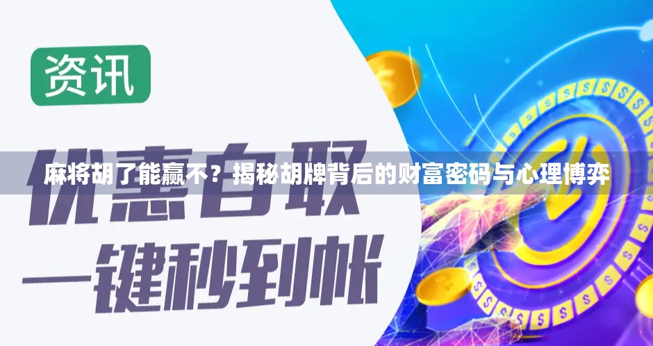 麻将胡了能赢不？揭秘胡牌背后的财富密码与心理博弈