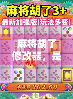 麻将胡了修改器,是游戏作弊还是玩家的快乐密码? 麻将胡了修改器,是游戏作弊还是玩家的快乐密码?