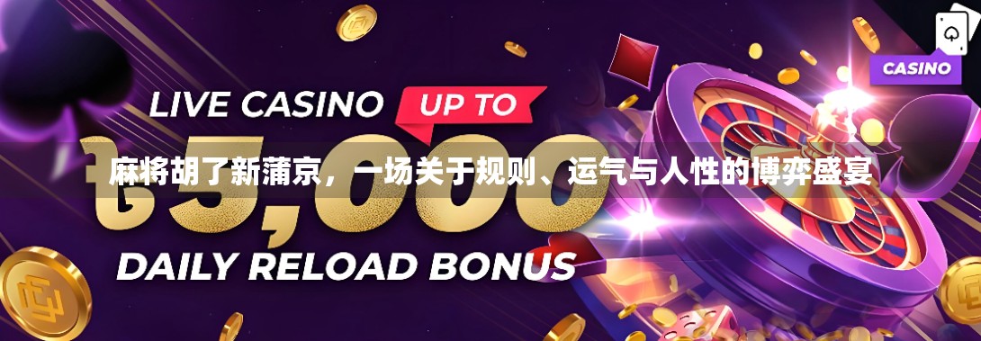 麻将胡了新蒲京，一场关于规则、运气与人性的博弈盛宴