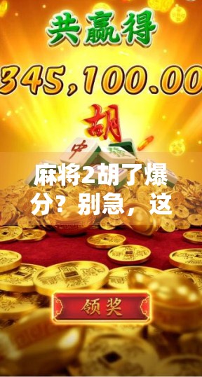 麻将2胡了爆分？别急，这波暴富背后藏着你不知道的玄机！