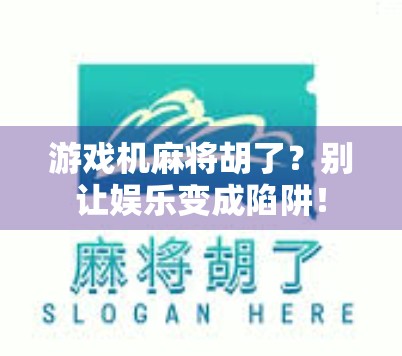 游戏机麻将胡了？别让娱乐变成陷阱！