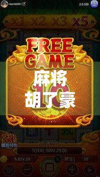 麻将胡了豪华版,不只是游戏,更是一场社交与文化的盛宴 麻将胡了豪华版,不只是游戏,更是一场社交与文化的盛宴