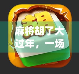 麻将胡了大过年，一场传统游戏里的年味与人情