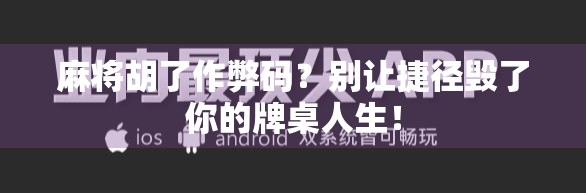 麻将胡了作弊码?别让捷径毁了你的牌桌人生! 麻将胡了作弊码?别让捷径毁了你的牌桌人生!