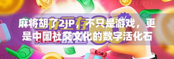 麻将胡了2JP,不只是游戏,更是中国社交文化的数字活化石 麻将胡了2JP,不只是游戏,更是中国社交文化的数字活化石