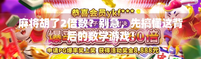 麻将胡了2倍数？别急，先搞懂这背后的数学游戏！