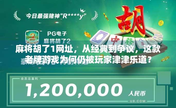 麻将胡了1网址，从经典到争议，这款老牌游戏为何仍被玩家津津乐道？