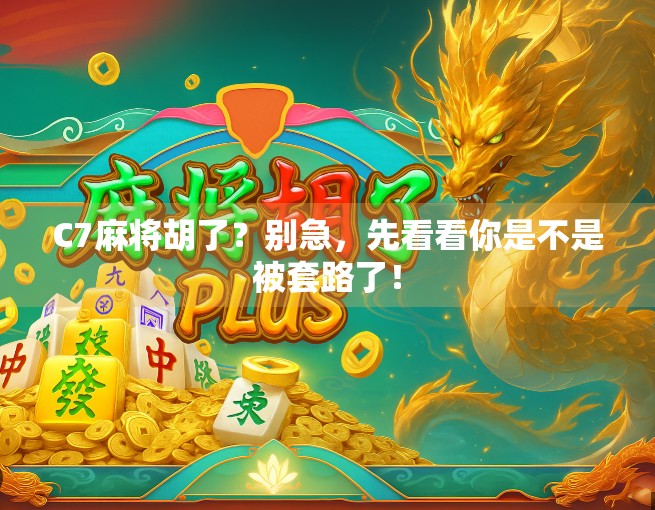 C7麻将胡了？别急，先看看你是不是被套路了！