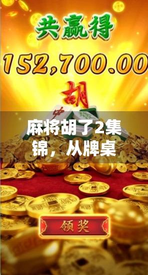 麻将胡了2集锦，从牌桌风云到人生百态，这档综艺凭什么爆火？