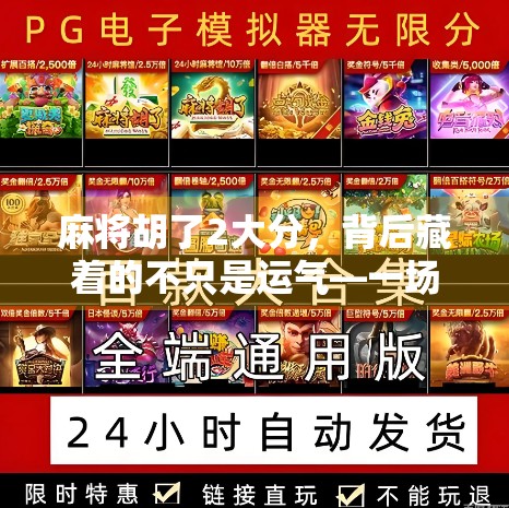 麻将胡了2大分,背后藏着的不只是运气—一场社交与心理博弈的微型剧场 麻将胡了2大分,背后藏着的不只是运气—一场社交与心理博弈的微型剧场