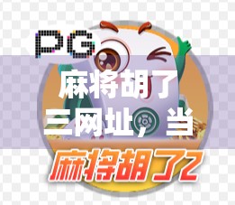 麻将胡了三网址，当娱乐变成陷阱，我们该如何守住理智？