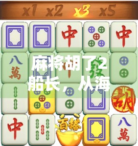 麻将胡了2船长，从海上赌王到全民网红，一场关于娱乐与社交的破圈实验