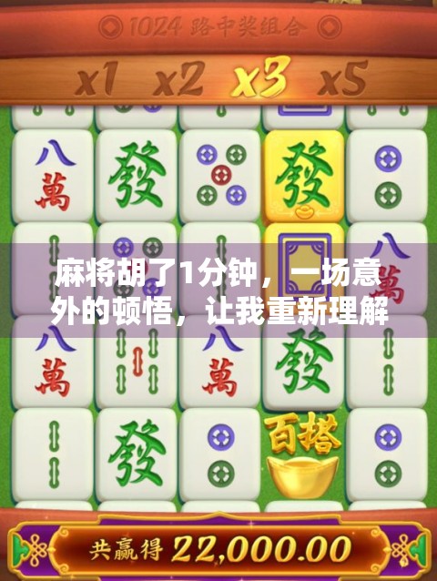 麻将胡了1分钟，一场意外的顿悟，让我重新理解了人生节奏