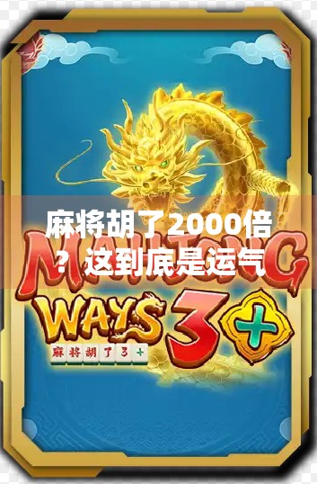 麻将胡了2000倍?这到底是运气爆棚还是骗局陷阱? 麻将胡了2000倍?这到底是运气爆棚还是骗局陷阱?