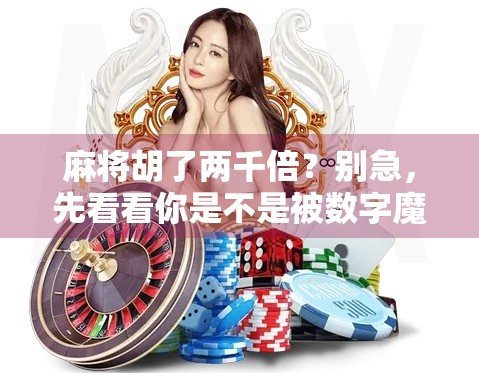 麻将胡了两千倍？别急，先看看你是不是被数字魔术骗了！