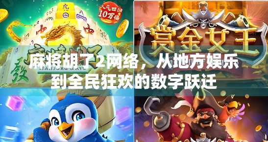 麻将胡了2网络,从地方娱乐到全民狂欢的数字跃迁 麻将胡了2网络,从地方娱乐到全民狂欢的数字跃迁