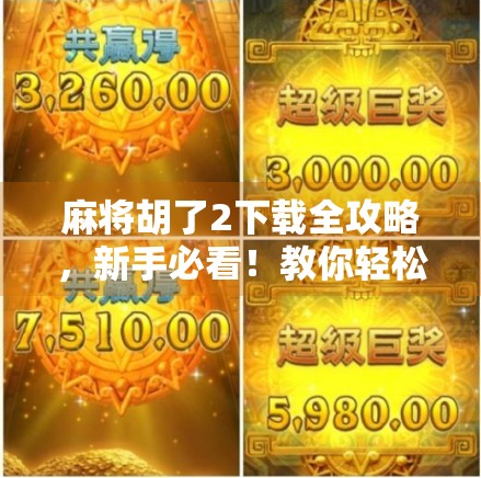 麻将胡了2下载全攻略，新手必看！教你轻松上手，赢在起跑线！