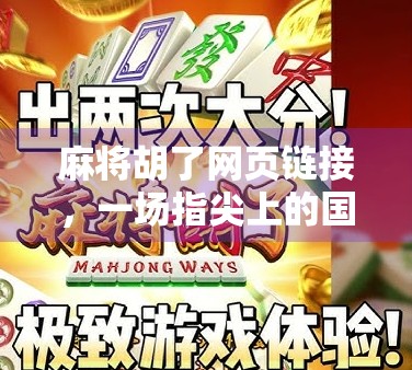 麻将胡了网页链接,一场指尖上的国粹狂欢,你真的玩懂了吗? 麻将胡了网页链接,一场指尖上的国粹狂欢,你真的玩懂了吗?