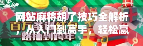 网站麻将胡了技巧全解析,从入门到高手,轻松赢在起跑线! 网站麻将胡了技巧全解析,从入门到高手,轻松赢在起跑线!