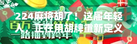 224麻将胡了！这届年轻人，正在用胡牌重新定义社交与情绪出口