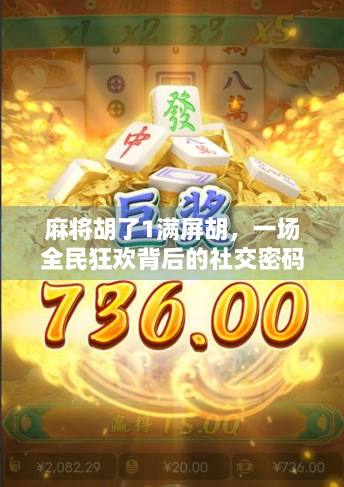 麻将胡了1满屏胡，一场全民狂欢背后的社交密码与情绪释放
