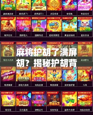 麻将护胡了满屏胡？揭秘护胡背后的玄机与玩家心理博弈！