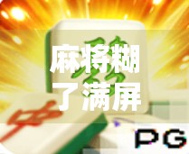 麻将糊了满屏胡了？别急，先看看你是不是情绪胡！