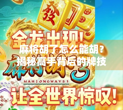 麻将胡了怎么能胡？揭秘高手背后的牌技+心法！