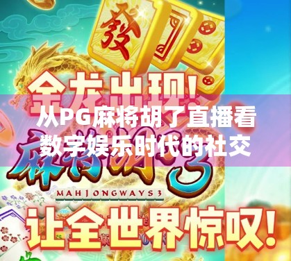 从PG麻将胡了直播看数字娱乐时代的社交新形态