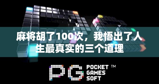 麻将胡了100次，我悟出了人生最真实的三个道理